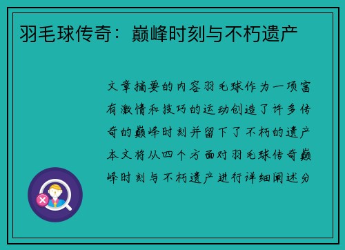 羽毛球传奇：巅峰时刻与不朽遗产