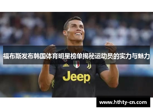 福布斯发布韩国体育明星榜单揭秘运动员的实力与魅力