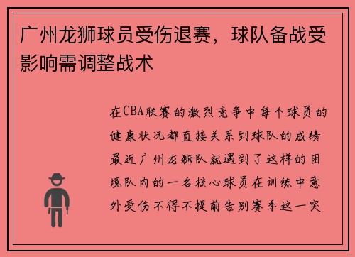 广州龙狮球员受伤退赛，球队备战受影响需调整战术