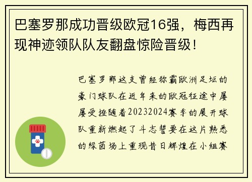 巴塞罗那成功晋级欧冠16强，梅西再现神迹领队队友翻盘惊险晋级！