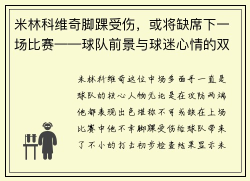米林科维奇脚踝受伤，或将缺席下一场比赛——球队前景与球迷心情的双重考验