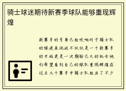 骑士球迷期待新赛季球队能够重现辉煌