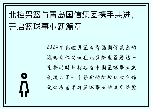 北控男篮与青岛国信集团携手共进，开启篮球事业新篇章