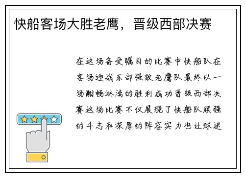 快船客场大胜老鹰，晋级西部决赛