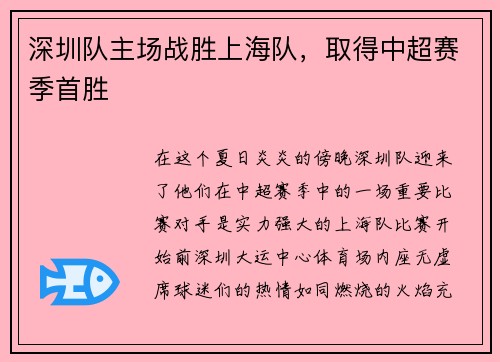 深圳队主场战胜上海队，取得中超赛季首胜