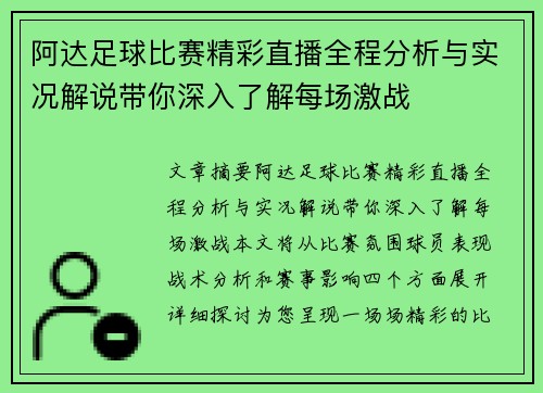 阿达足球比赛精彩直播全程分析与实况解说带你深入了解每场激战